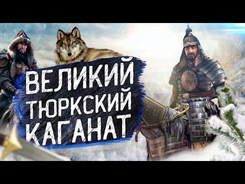Видео: Покорившие Степь: история Великого Тюркского каганата