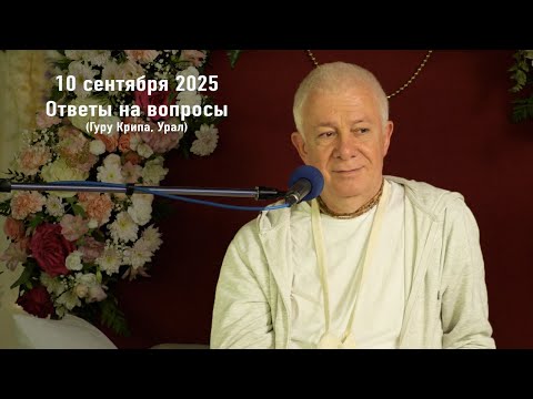 Видео: 10 сентября 2025 Ответы на вопросы (Гуру Крипа Урал)