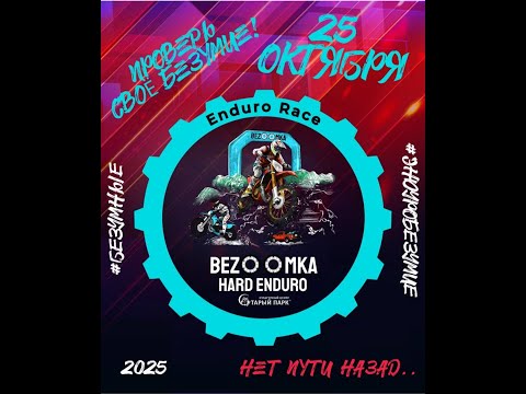 Видео: Эндуро гонка "Безумка" 2025