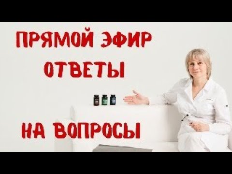 Видео: Прямой эфир 11.10.2023 Отвечает на ваши вопросы Доктор Лисенкова