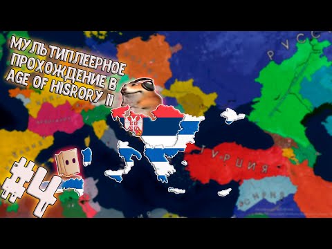 Видео: Мультиплеер в Age of History II с Пакеком за Сербию и Грецию #4.