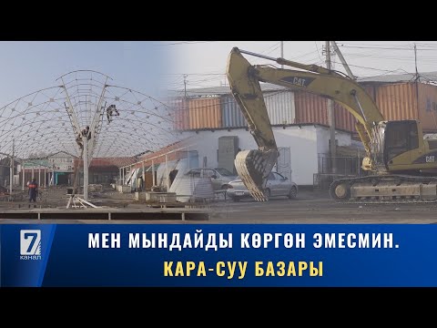 Видео: МЕН МЫНДАЙДЫ КӨРГӨН ЭМЕСМИН. КАРА-СУУ БАЗАРЫ