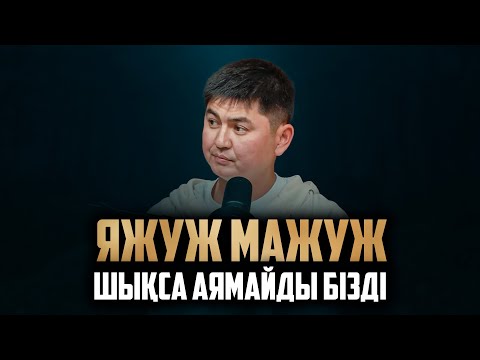 Видео: ЯЖУЖ МАЖУЖ ҚАЙДА ЖАСЫРЫНҒАН? | Ұстаз Нұрсұлтан Рысмағанбетұлы