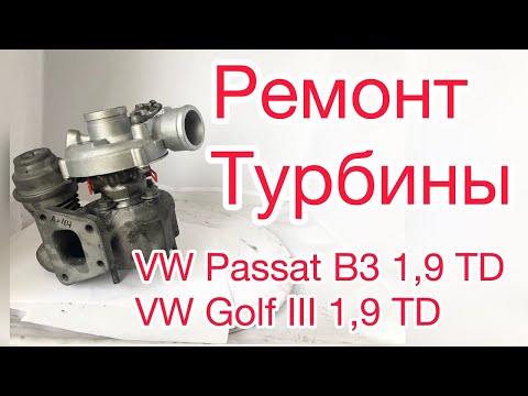 Видео: Ремонт турбины Фольцваген Пассат В3, Гольф 3, Passat, Golf.
