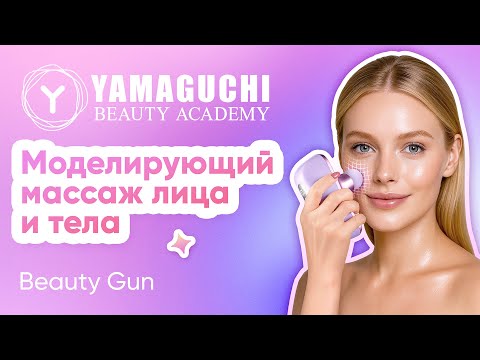 Видео: Новинка! Beauty-инновация: один массажёр для лица и тела