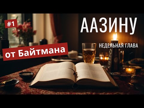 Видео: Раскрываем Тайны Песни Торы: Шира Аазину |  Часть 1 |  Лекции Байтмана