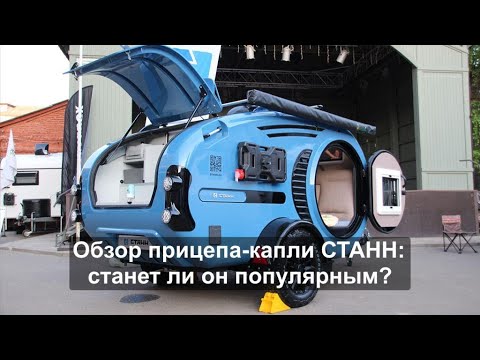 Видео: Обзор прицепа-капли Станн - станет ли популярным?