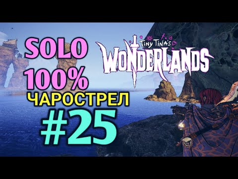 Видео: Tiny Tina's Worderlands: ЧАРОСТРЕЛ СОЛО 100% ПРОХОЖДЕНИЕ (ч.25)