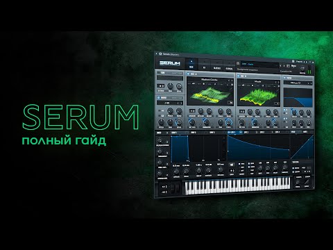 Видео: Самый полный обзор на xFer Serum | Часть 1