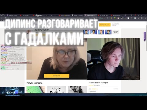 Видео: ДИПИНС РАЗГОВАРИВАЕТ С ГАДАЛКАМИ В EZOCHAT