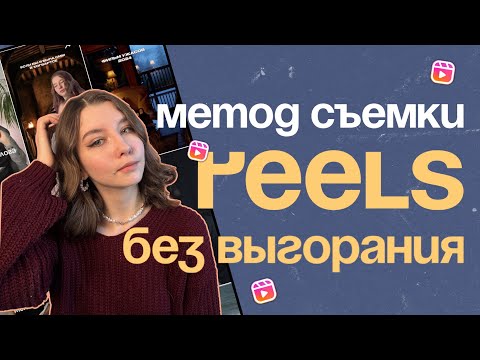 Видео: Как не выгорать в блоге и создавать контент регулярно? | как создавать контент реулярно #smm #reels