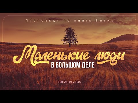 Видео: Бытие: 53. Маленькие люди в большом деле (Алексей Коломийцев)