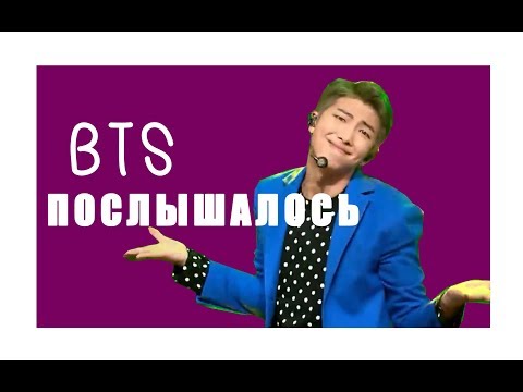 Видео: [BTS] ПОСЛЫШАЛОСЬ ( ͡° ͜ʖ ͡°)