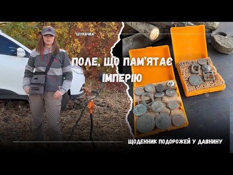 Видео: Поле, що пам'ятає імперію