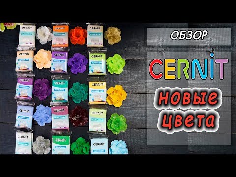 Видео: НОВЫЕ ОТТЕНКИ ОТ CERNIT ❤ Такого эффекта после запекания я не ожидала!