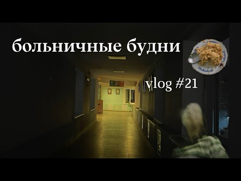 Видео: меня опять положили в больницу??