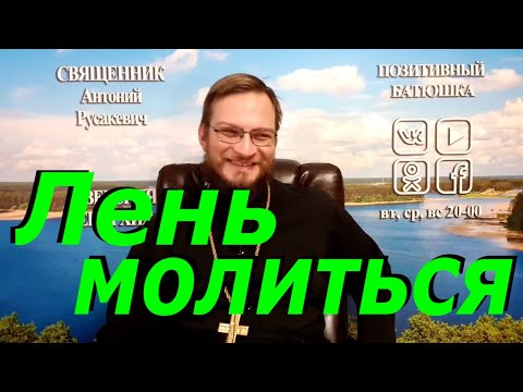 Видео: Если лень молиться