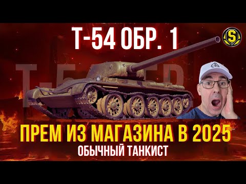 Видео: Т-54 Обр. 1 ● ПОДОЙДЕТ ДЛЯ СЛАБЫХ И СРЕДНИХ ИГРОКОВ? | "ФАРМ" 300 млн серы | День 36 #wot #миртанков