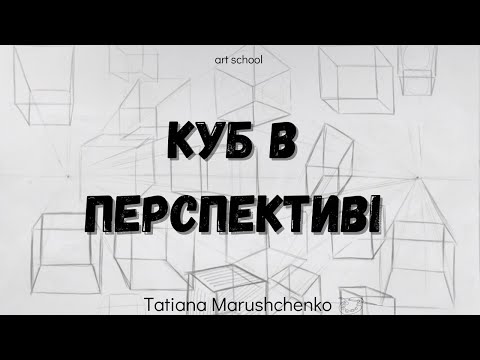 Видео: КУБ В ПЕРСПЕКТИВІ.  РИСУНОК.