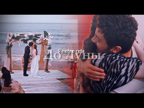 Видео: Esra & Ozan | Я люблю тебя до Луны [+41s], [+42s]