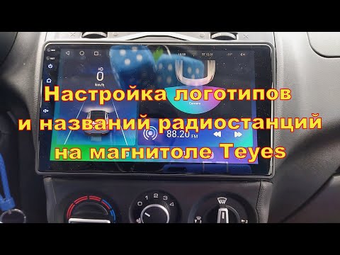 Видео: Настройка логотипов радиостанций на магнитоле Teyes