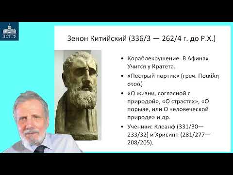 Видео: 19_Стоицизм