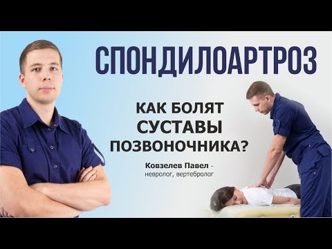 Видео: СПОНДИЛОАРТРОЗ (артроз позвоночника). Как болит и что с этим делать? Лечение