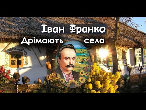 Видео: Іван Франко "Дрімають села". Як швидко і гарно вивчити вірш (аудіо, відео)