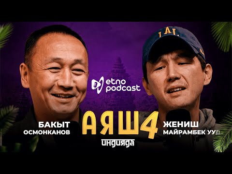 Видео: АЯШ 4 | ЭТНО ПОДКАСТ | ҮЙҮМДҮ КҮРӨӨГӨ КОЮП, КРЕДИТ АЛЫП ТАРТТЫК