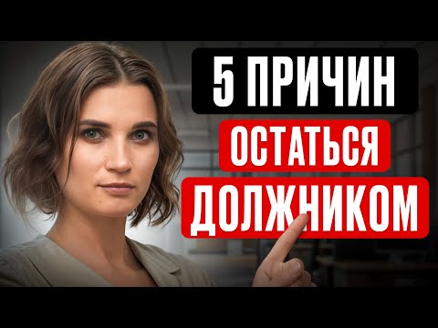 Видео: БАНКРОТОМ объявят, но ДОЛГИ НЕ СПИШУТ! / Почему не списываются кредиты?