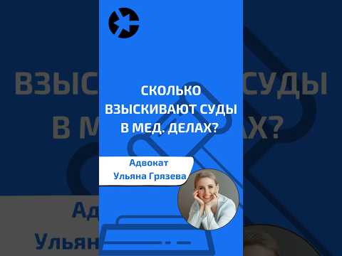 Видео: Сколько взыскивают суды в медицинских делах? #shorts