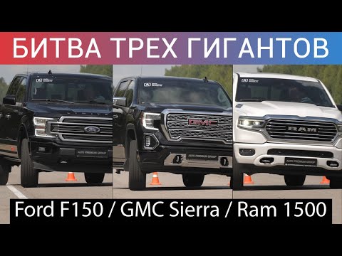 Видео: КАКОЙ ПИКАП КРУЧЕ - FORD F 150, DODGE RAM 1500 или GMC SIERRA