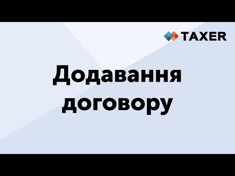 Видео: Додавання договору