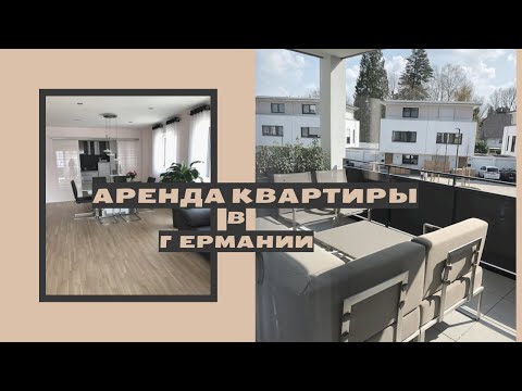 Видео: РУМ ТУР съемной квартиры в Германии