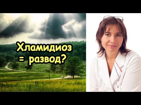 Видео: Развод из за хламидиоза