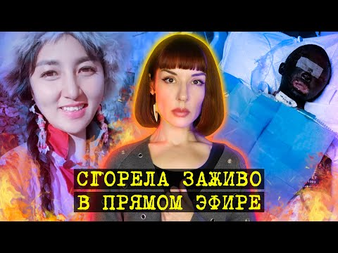 Видео: Китайская блогерша сгорела заживо в прямом эфире. Дело Ла Му.