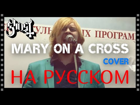 Видео: Ghost - Mary On A Cross (cover  НА РУССКОМ by Raksagadam)