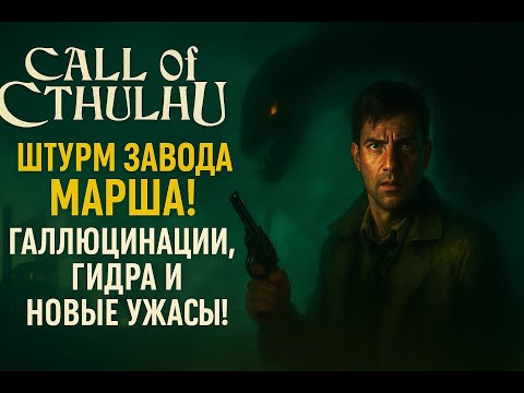 Видео: Call of Cthulhu: Dark Corners —СЕРИЯ 6: ШТУРМ ЗАВОДА МАРША! ГАЛЛЮЦИНАЦИИ, ГИДРА И НОВЫЕ УЖАСЫ!