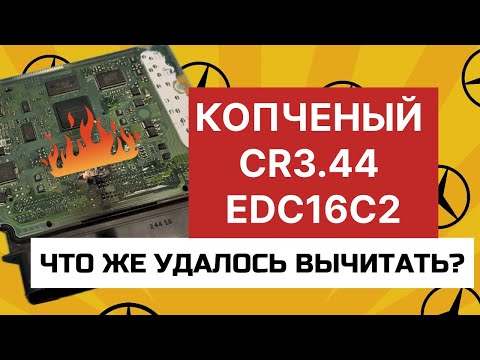 Видео: Горелый Mercedes CR3.44(EDC16C2). Что удалось вычитать?