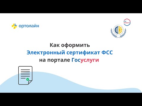 Видео: Как оформить Электронный сертификат ФСС на ТСР через портал Госуслуги / Сертификат ИПРА
