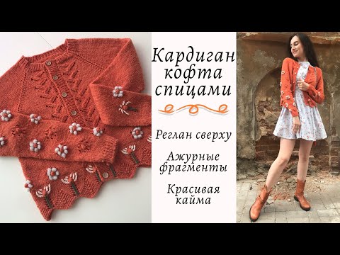 Видео: Кардиган кофта спицами регланом сверху с ажурными фрагментами и Вышивкой || Подробный МК || Часть 1