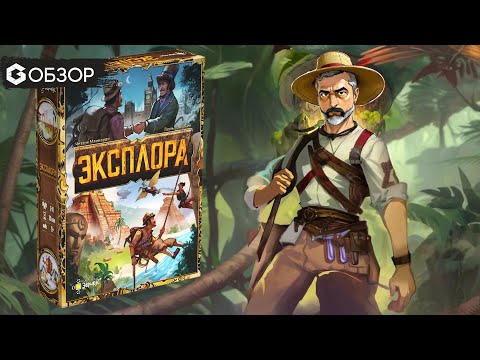 Видео: Как найти мифические земли? - Обзор настольной игры Эксплора | Geek Media