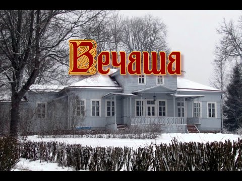 Видео: Усадьба Римского-Корсакова Вечаша.