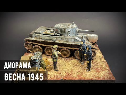 Видео: "Весна пришла" - Диорама с танком БТ-5 1/35