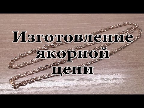 Видео: Процесс изготовления якорной цепи