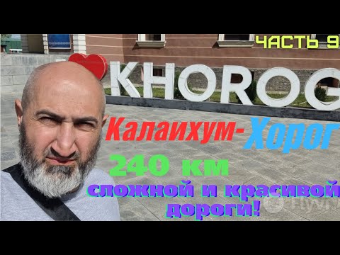 Видео: Мотопутешествие в Афганистан и Памир. Калаихум - Хорог. Памир встречает по братски!