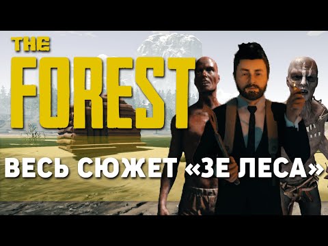 Видео: Весь сюжет The Forest.