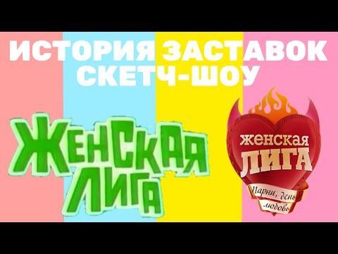 Видео: История заставок скетч-шоу "Женская лига" (2006-2011)