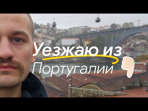 Видео: Почему не стоит ехать в Португалию в 2024?Уезжаю из Португалии.Почему не подходит для фриланса и IT.