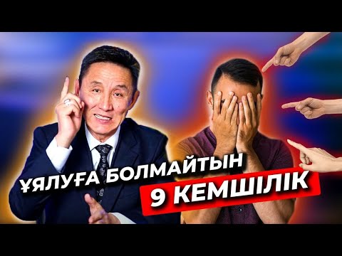 Видео: Ұялуға болмайтын 9 кемшілік